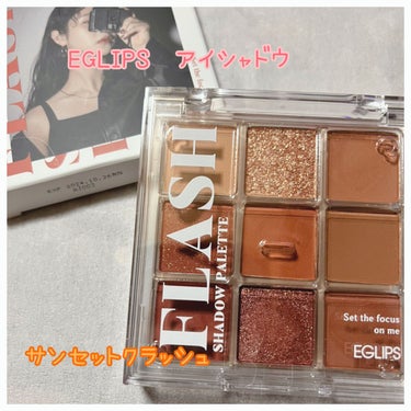 フラッシュシャドーパレット 01 Sunset Crush/EGLIPS/アイシャドウパレットを使ったクチコミ（1枚目）