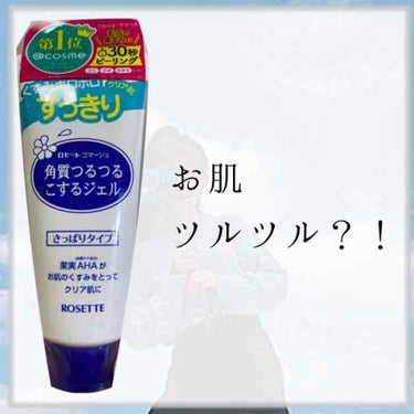 🥑テストがやばかった私もです。はい。

おひさしぶりです🌞
今回紹介させて頂くのは、ロゼットさんの
【角質つるつるこするジェル】という、
要するにピーディングです！
金欠だった私は、前使っていたピーディ