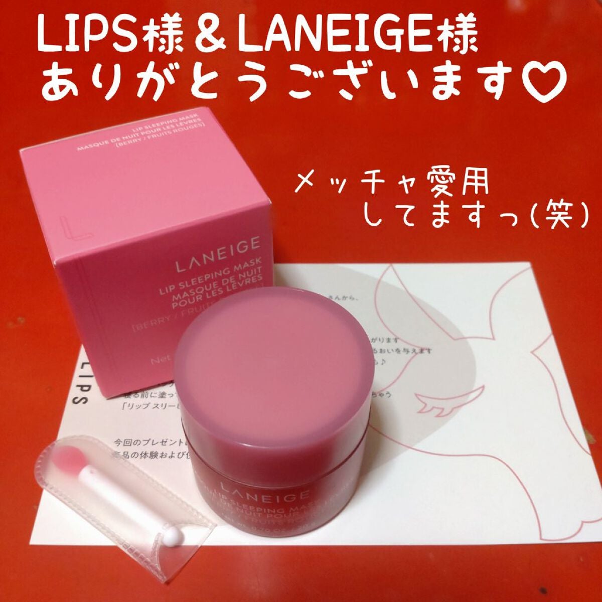 ãªããã¹ãªãŒãã³ã°ãã¹ã¯/LANEIGE/ãªããããŒã ã䜿ã£ãã¯ãã³ãïŒ8æç®ïŒ