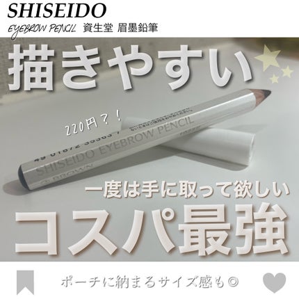 眉墨鉛筆/SHISEIDO/アイブロウペンシルを使ったクチコミ(1枚目)