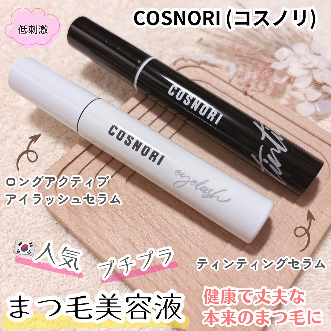 ロングアクティブアイラッシュセラム/COSNORI/まつげ美容液を使ったクチコミ(1枚目)