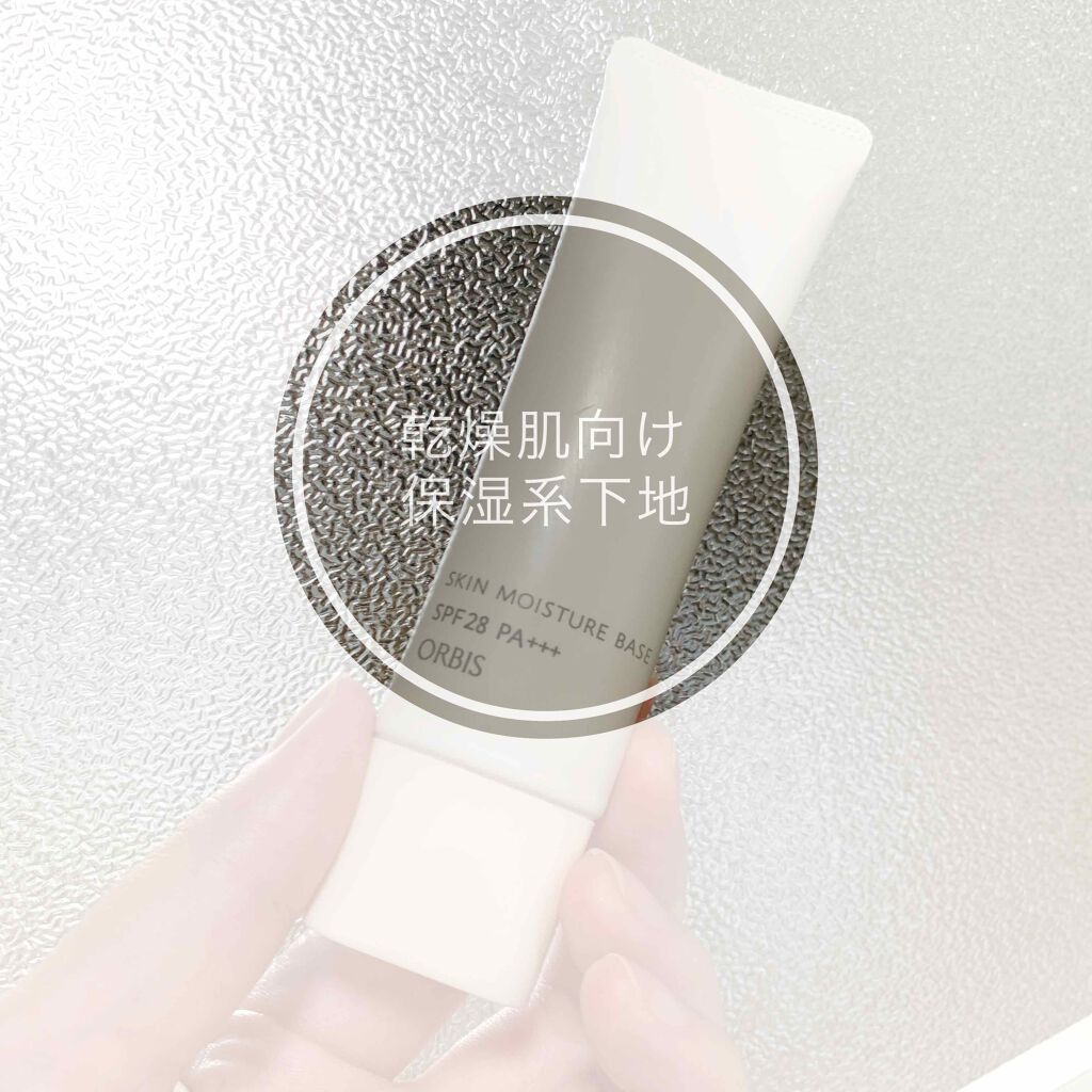 スキンモイスチャーベース/オルビス/化粧下地を使ったクチコミ（1枚目）