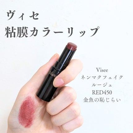 ネンマクフェイク ルージュ/Visée/口紅を使ったクチコミ(1枚目)