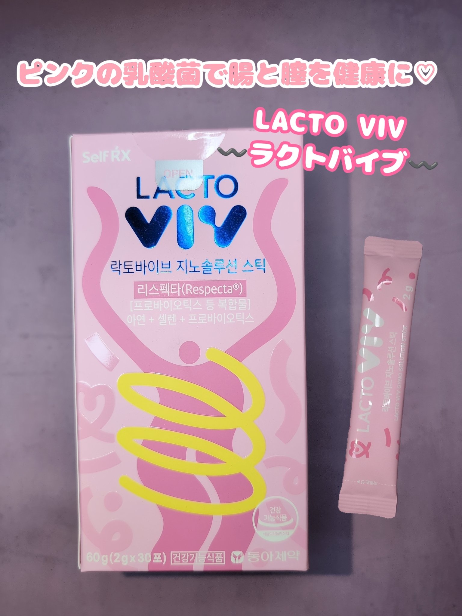 ラクトバイブ/東亜製薬/健康サプリメントを使ったクチコミ（1枚目）