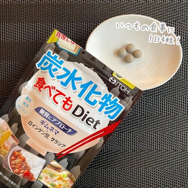 炭水化物 食べてもDiet/井藤漢方製薬/ボディサプリメントを使ったクチコミ（3枚目）