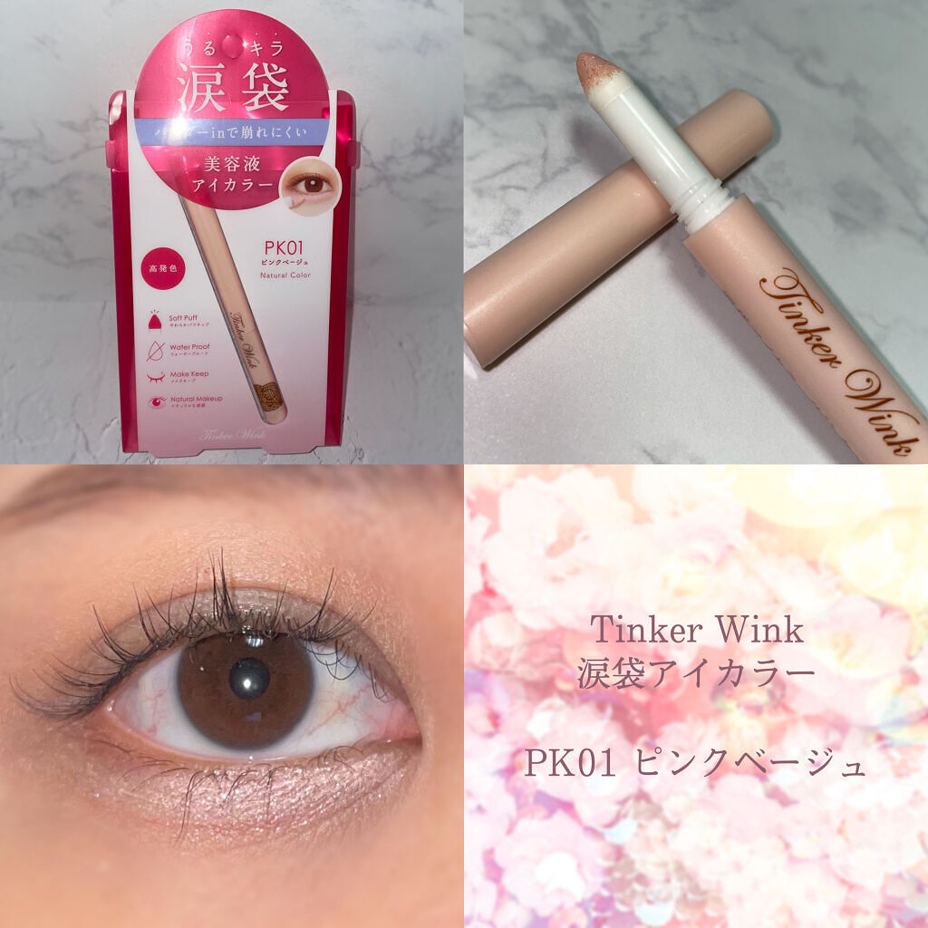 涙袋アイカラー/ティンカーウィンク/スティックアイシャドウを使ったクチコミ（1枚目）