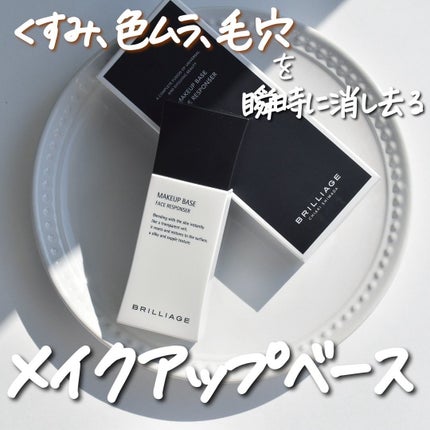 メイクアップベース フェイスレスポンサー/ブリリアージュ/化粧下地を使ったクチコミ(1枚目)