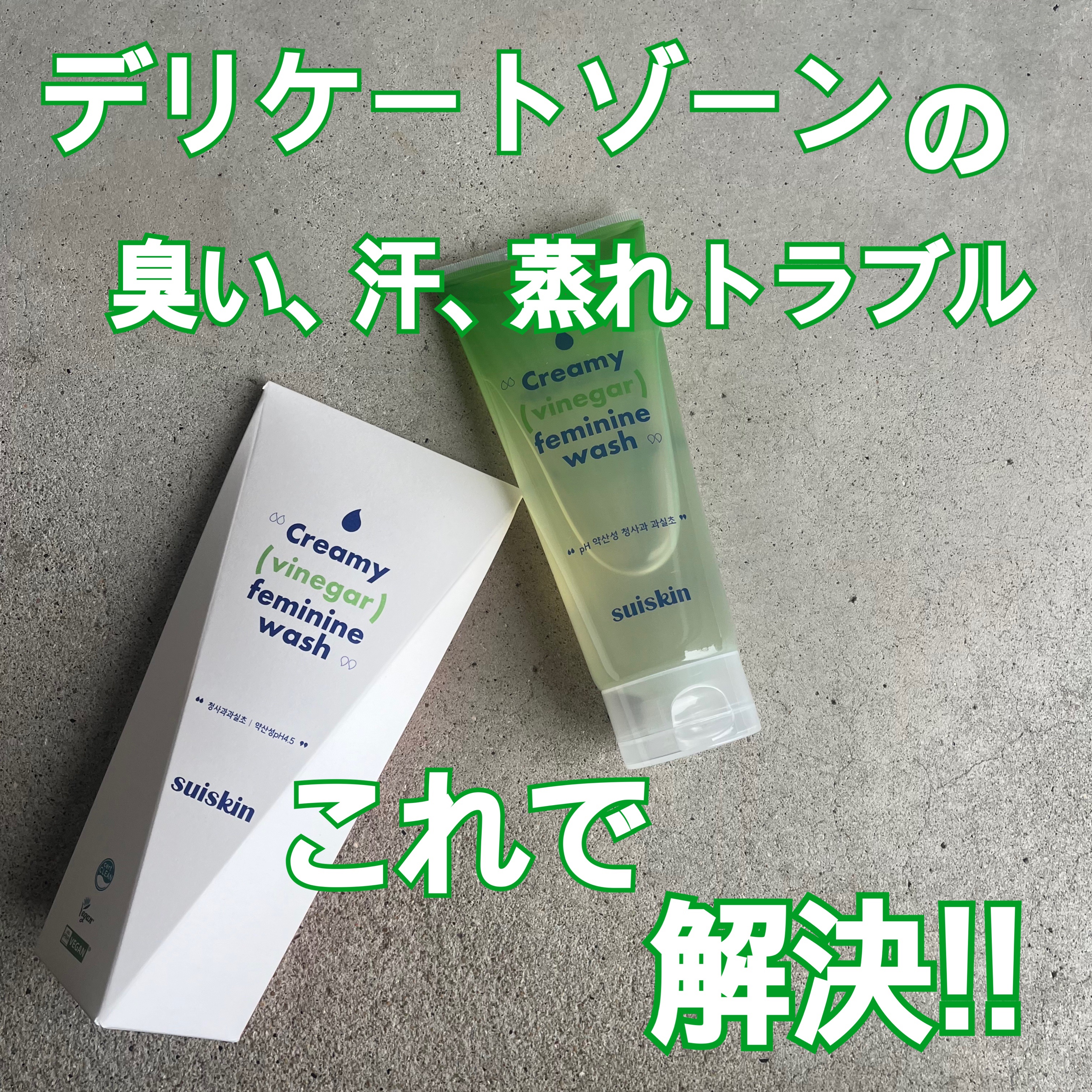 クリーミービネガーフェミニンウォッシュ/suiskin/ボディソープを使ったクチコミ（1枚目）