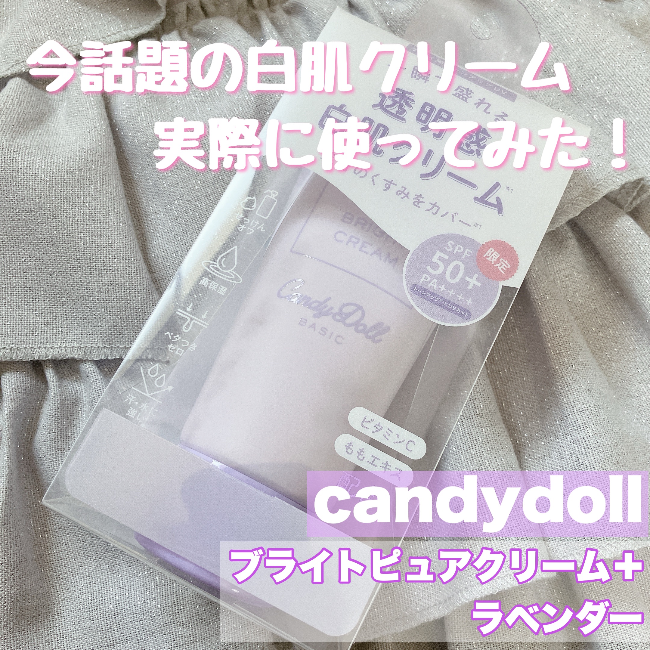 ブライトピュアクリーム＋/CandyDoll/日焼け止めクリームを使ったクチコミ（1枚目）