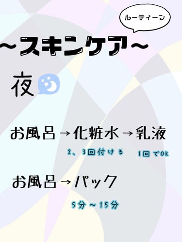 今日は私のスキンケアルーティーンについて紹介したいと思います❕

私の場合、化粧水＆乳液の日と、パックだけの日を1日交代にしています

化粧水はハトムギ化粧水 スキンローションというのを使っていて、
乳