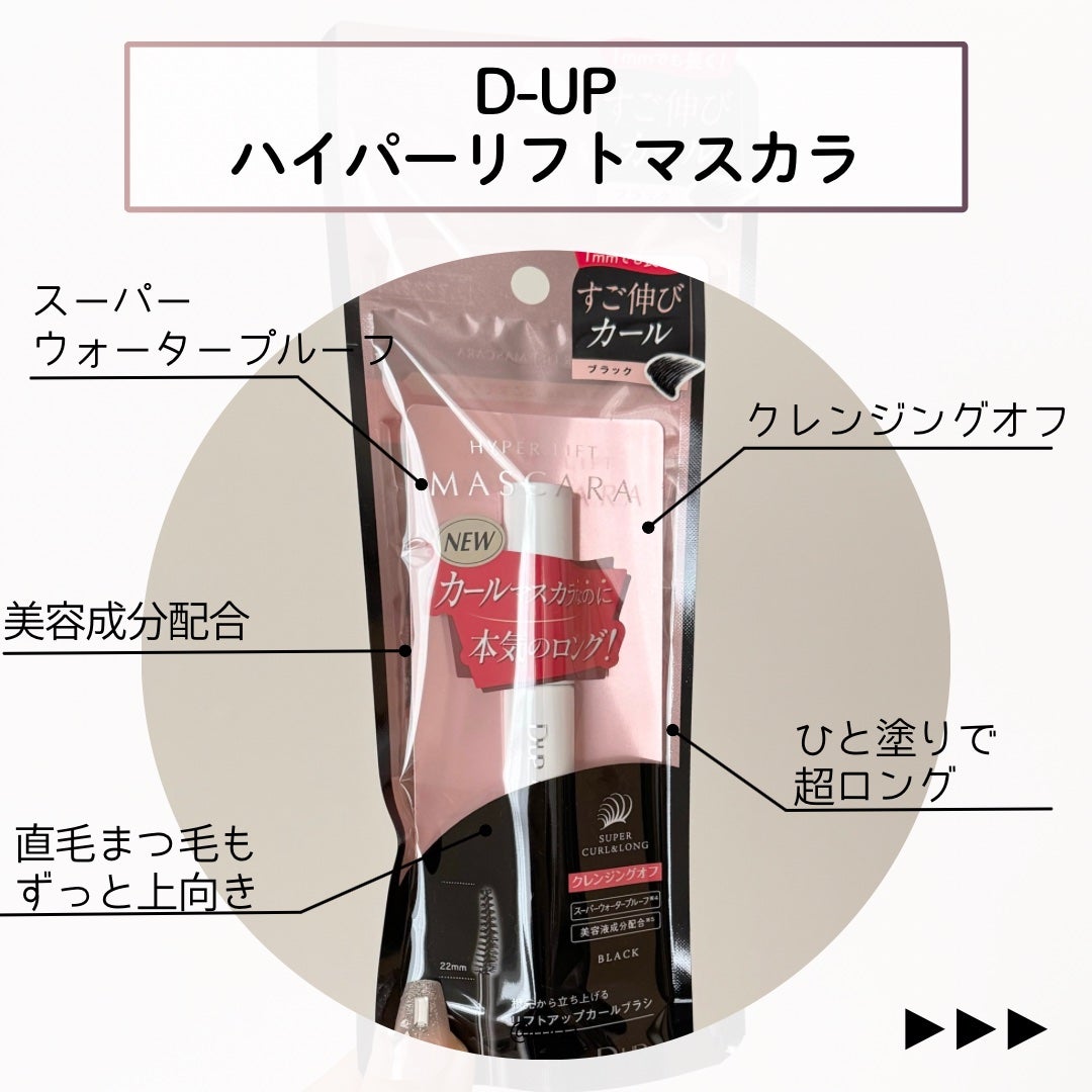 ハイパーリフトマスカラ/D-UP/マスカラを使ったクチコミ(2枚目)