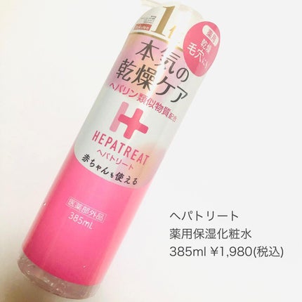 ヘパトリート 薬用保湿化粧水/ゼトックスタイル/化粧水を使ったクチコミ(5枚目)