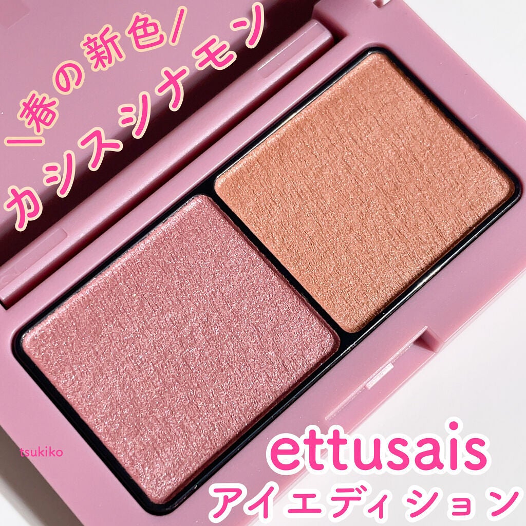 エテュセ アイエディション(カラーパレット)/ettusais/アイシャドウパレットを使ったクチコミ(1枚目)