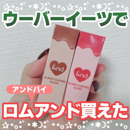 グラッシーコーティンググロス/&nd by rom&nd/リップグロスを使ったクチコミ(1枚目)
