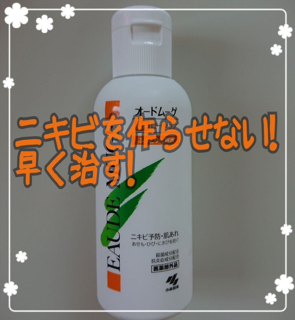オードムーゲ 薬用ローション(ふきとり化粧水)/オードムーゲ/拭き取り化粧水を使ったクチコミ(1枚目)