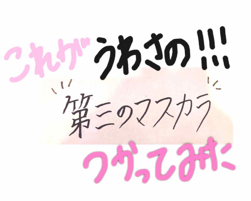 ボリューム&カールマスカラ アドバンストフィルム/ヒロインメイク/マスカラを使ったクチコミ(1枚目)