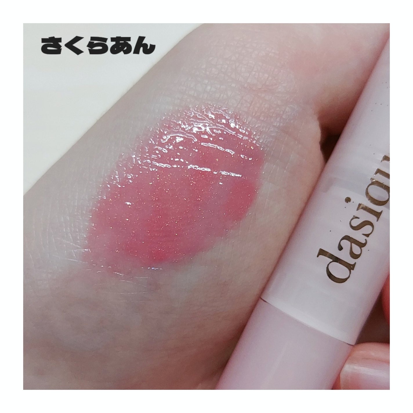 メルティングキャンディーバーム/dasique/口紅を使ったクチコミ(2枚目)