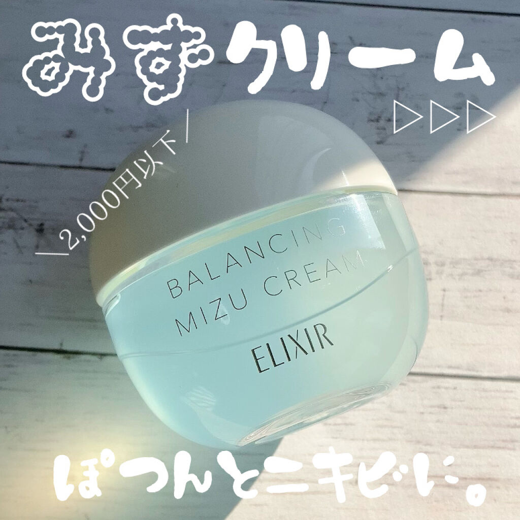  エリクシール ルフレ バランシング みずクリーム/エリクシール/フェイスクリームを使ったクチコミ（1枚目）