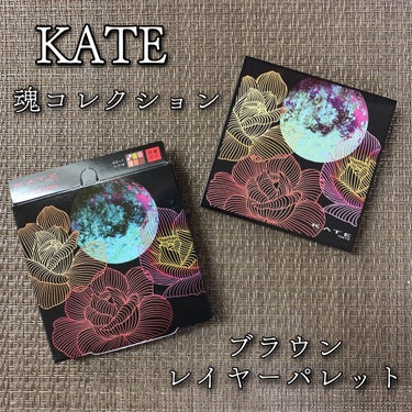 KATE 魂コレクション ブラウンレイヤーパレット/KATE/アイシャドウパレットを使ったクチコミ（1枚目）