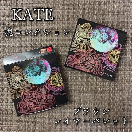 KATE 魂コレクション ブラウンレイヤーパレット/KATE/アイシャドウパレットを使ったクチコミ(1枚目)