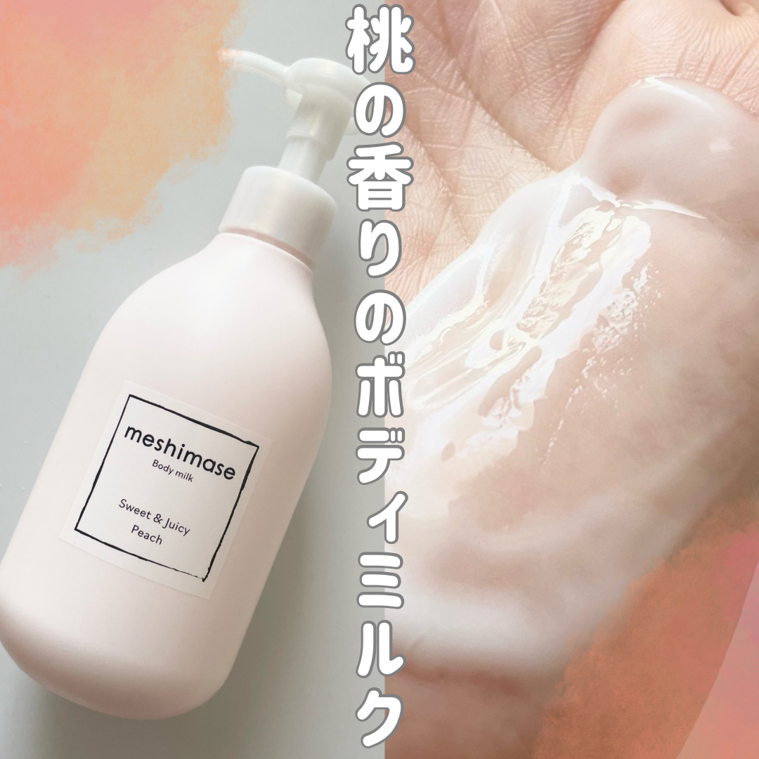 ボディミルク/meshimase/ボディミルクを使ったクチコミ（1枚目）