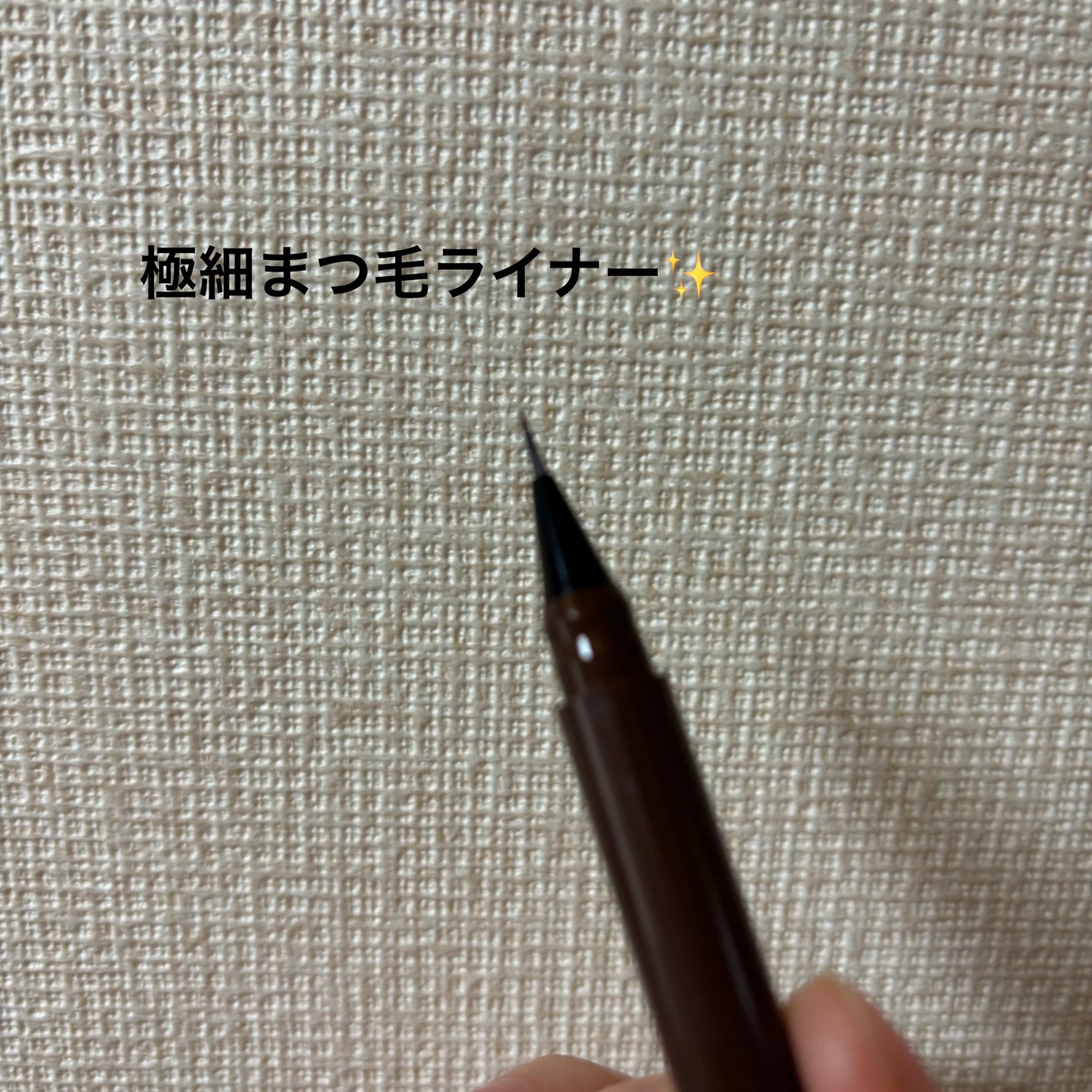 下まつげライナー/CipiCipi/リキッドアイライナーを使ったクチコミ(2枚目)