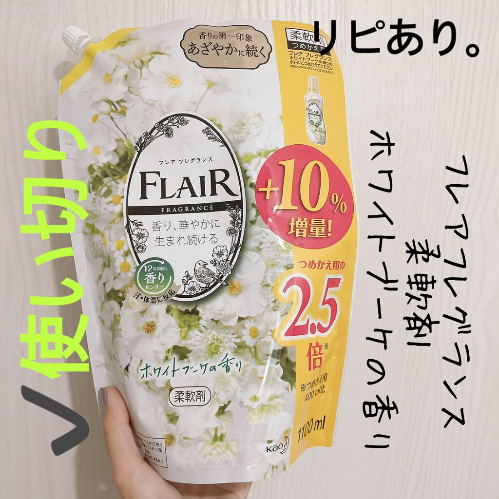 フレア フレグランス ホワイトブーケの香り 詰め替え 大容量 1000ml/ハミングフレア/柔軟剤を使ったクチコミ（1枚目）