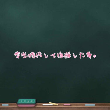 お久しぶりです。
もうすぐアラサー間近お節介BBAから10代の方に向けてしないで欲しい事、して欲しい事こっそり教えますね|･ω･｀)ｺｯｼｮﾘ

①メイクしたまま寝ない。

☆メイクしたまま寝て起きたそ