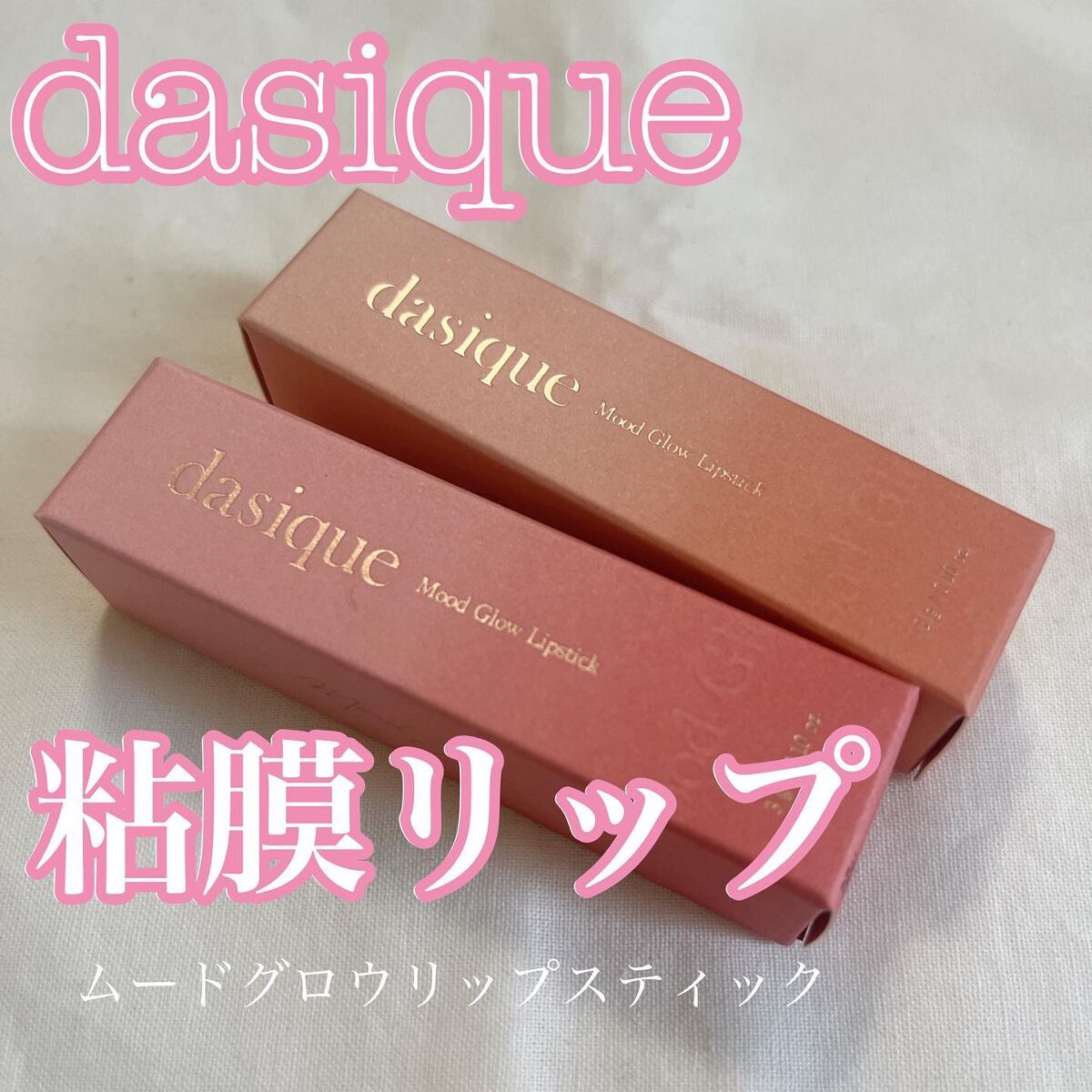 ムードグロウリップスティック/dasique/口紅を使ったクチコミ（1枚目）