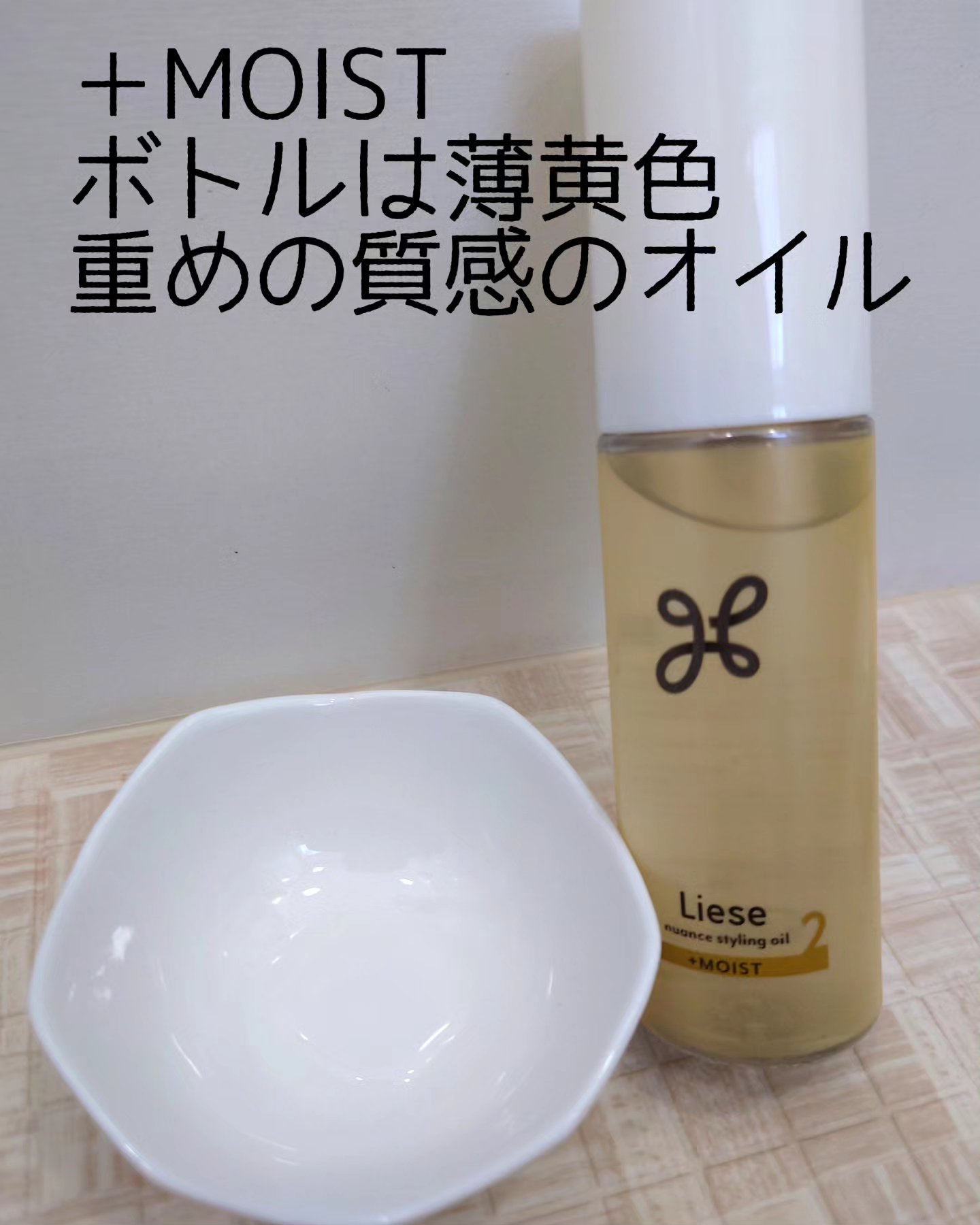 ニュアンススタイリングオイル ＋モイスト/リーゼ/ヘアオイルを使ったクチコミ（3枚目）