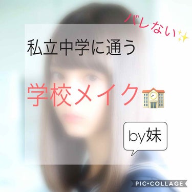 こんにちは、はる🌷です
今回は学校メイクについて！

…また？って思われた方！
前の投稿を読んでいただきありがとうございます🙏

なんでまた投稿するのかというと、
私は公立の中学校だったのですが、妹は私