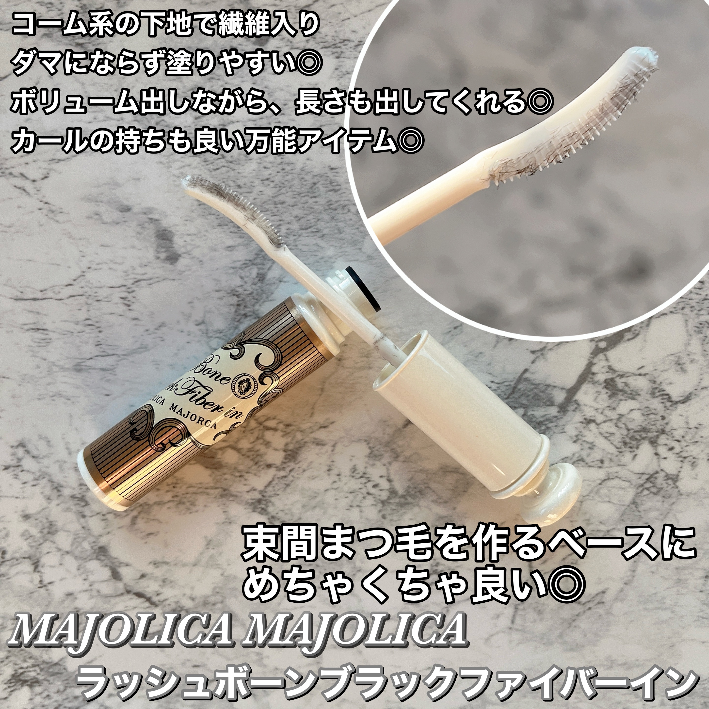 ラッシュボーン ブラックファイバーイン/MAJOLICA MAJORCA/マスカラ下地を使ったクチコミ（2枚目）