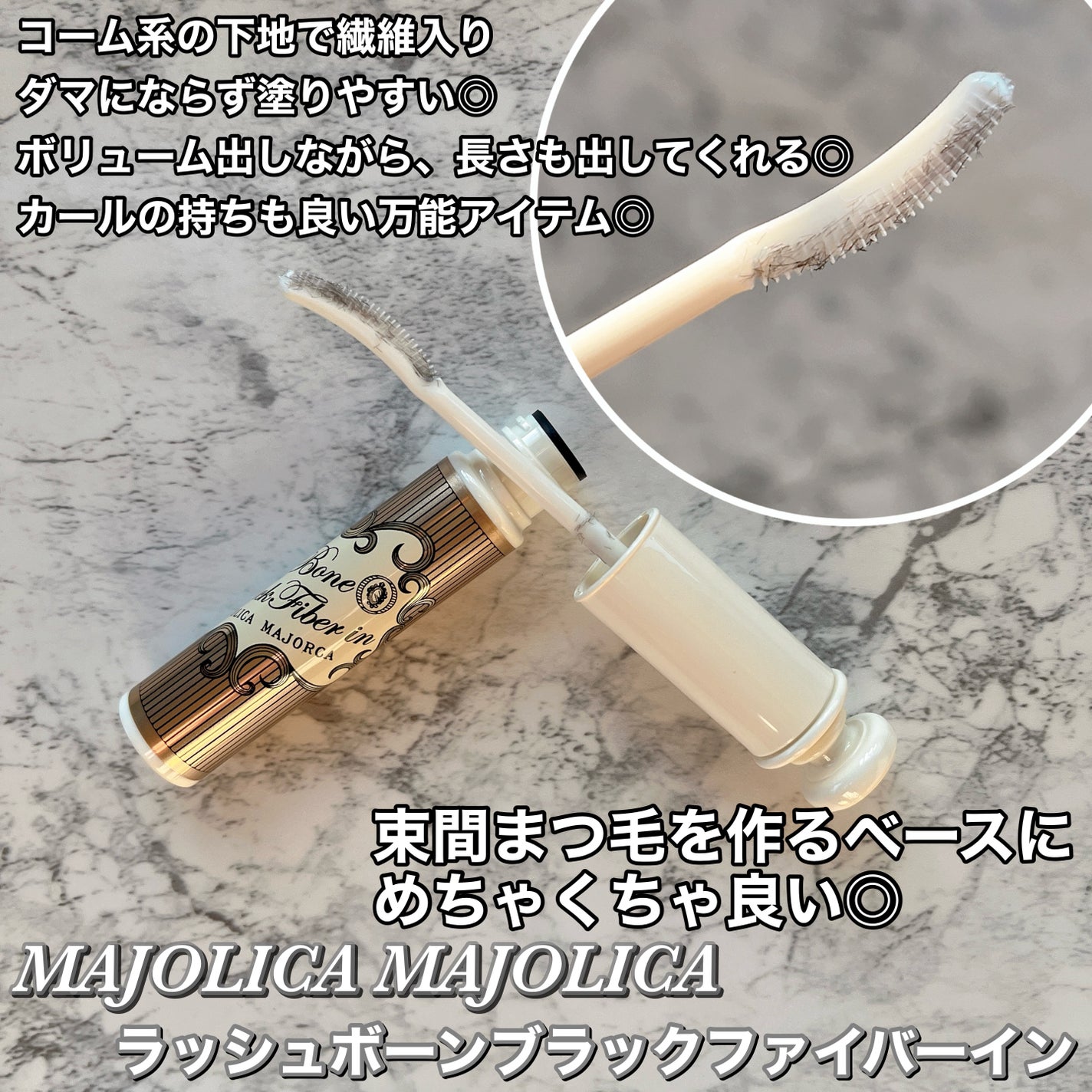 ラッシュボーン ブラックファイバーイン/MAJOLICA MAJORCA/マスカラ下地を使ったクチコミ(2枚目)