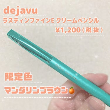 💄dejavu
      ラスティンファイン クリームペンシル
      限定色　マンダリンブラウン　¥1,200(税抜)

5月28日に数量限定発売された
ラスティンファインクリームペンシルのマン