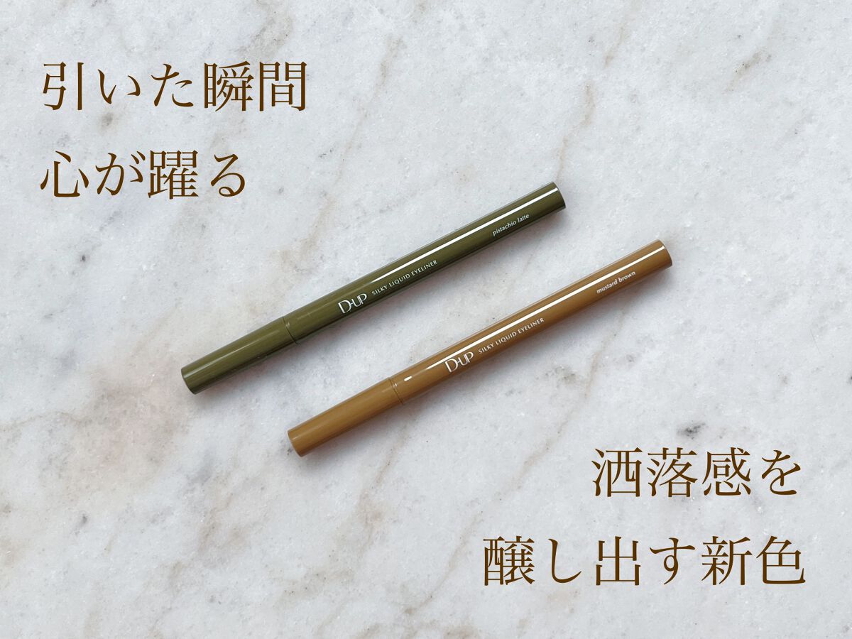 シルキーリキッドアイライナーWP/D-UP/リキッドアイライナーを使ったクチコミ（1枚目）