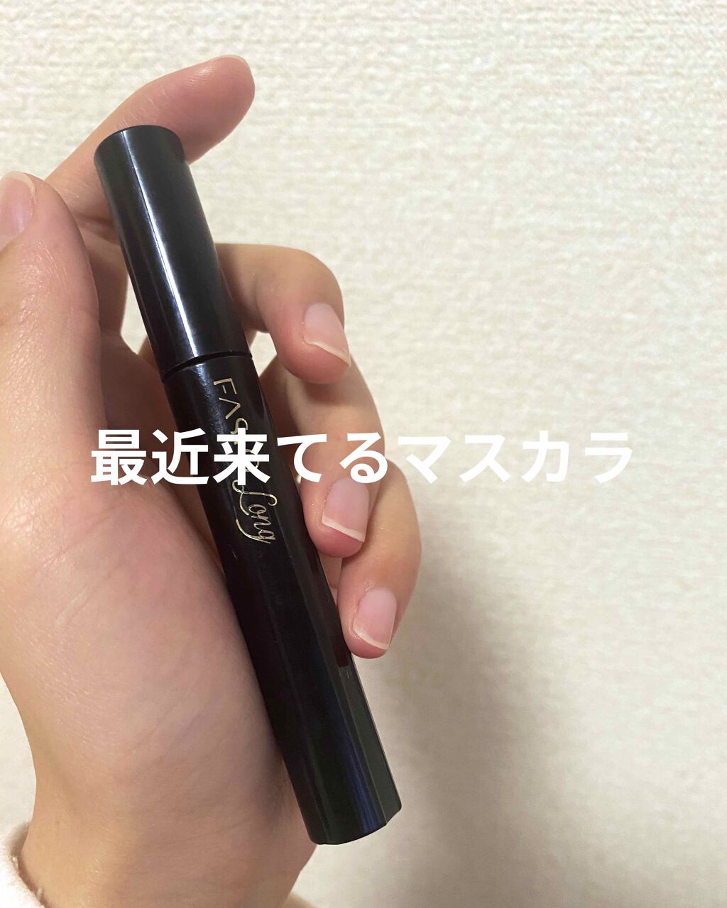 パワフルカール マスカラ EX （ロング）/FASIO/マスカラを使ったクチコミ（1枚目）