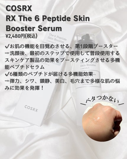 RXザ・6ペプチドスキンブースターセラム/COSRX/ブースター・導入液を使ったクチコミ(2枚目)