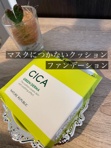 CICA GREEN DERMA The cushion covers skin with soothing effect/ネイチャーリパブリック/クッションファンデーションを使ったクチコミ（1枚目）