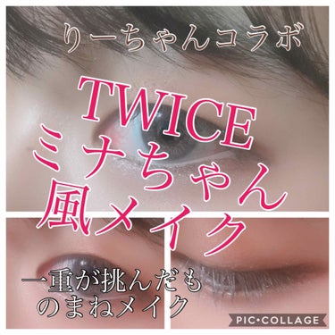 れもん。 on LIPS 「《TWICEミナちゃん風メイク》こんにちは！恋桃🍋🍑です。今回..」（1枚目）