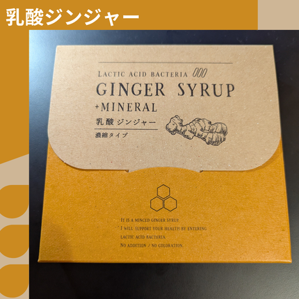 生姜シロップ 乳酸ジンジャー 10mL×15包/乳酸ジンジャー/乳酸菌飲料を使ったクチコミ(1枚目)