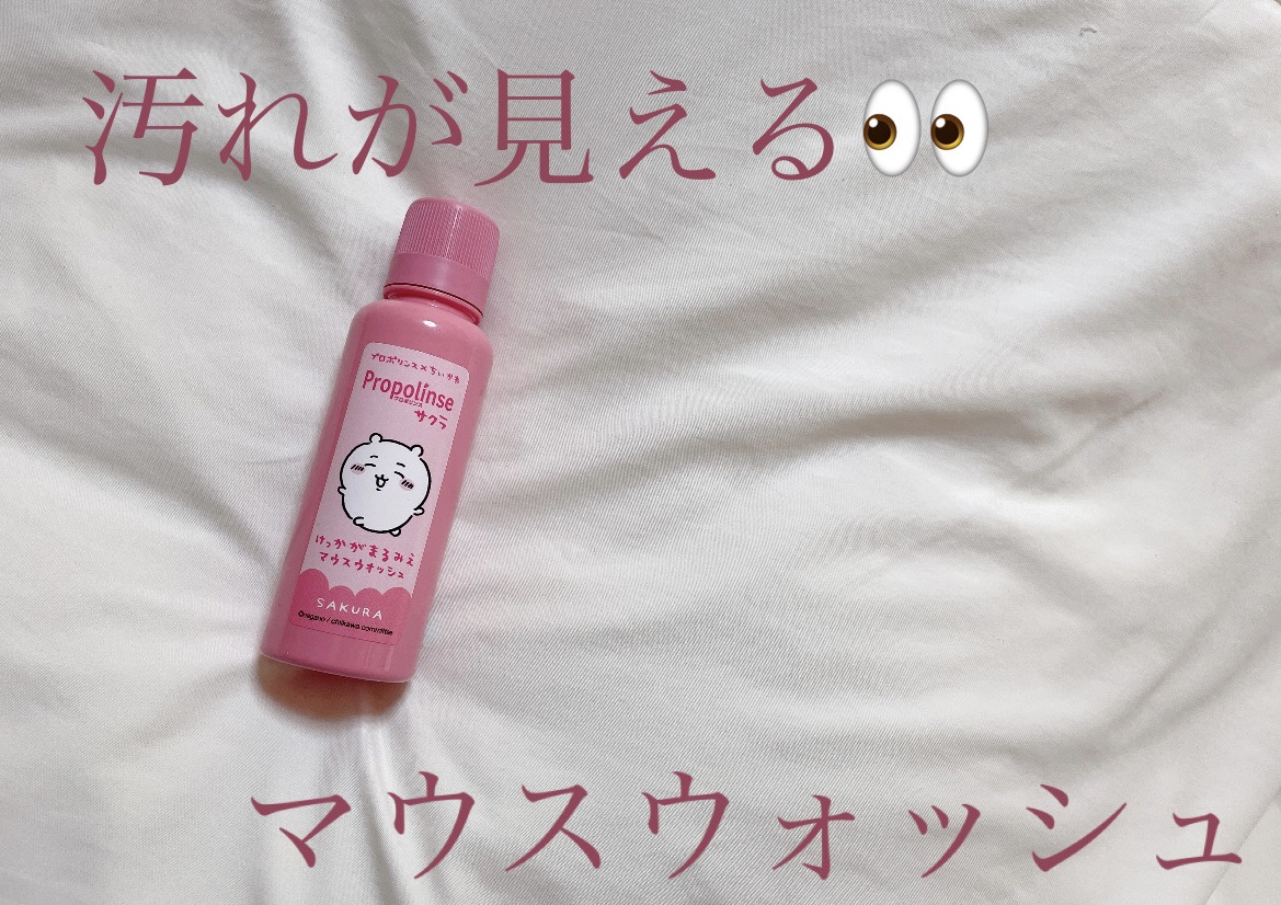 プロポリンス サクラ/ピエラス/マウスウォッシュ・スプレーを使ったクチコミ（1枚目）