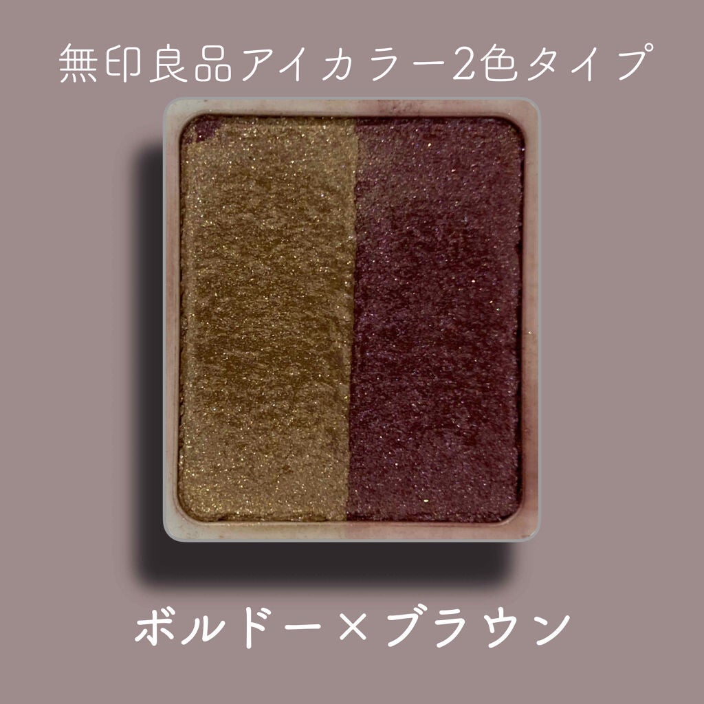 アイカラー2色タイプ/無印良品/アイシャドウパレットを使ったクチコミ(2枚目)