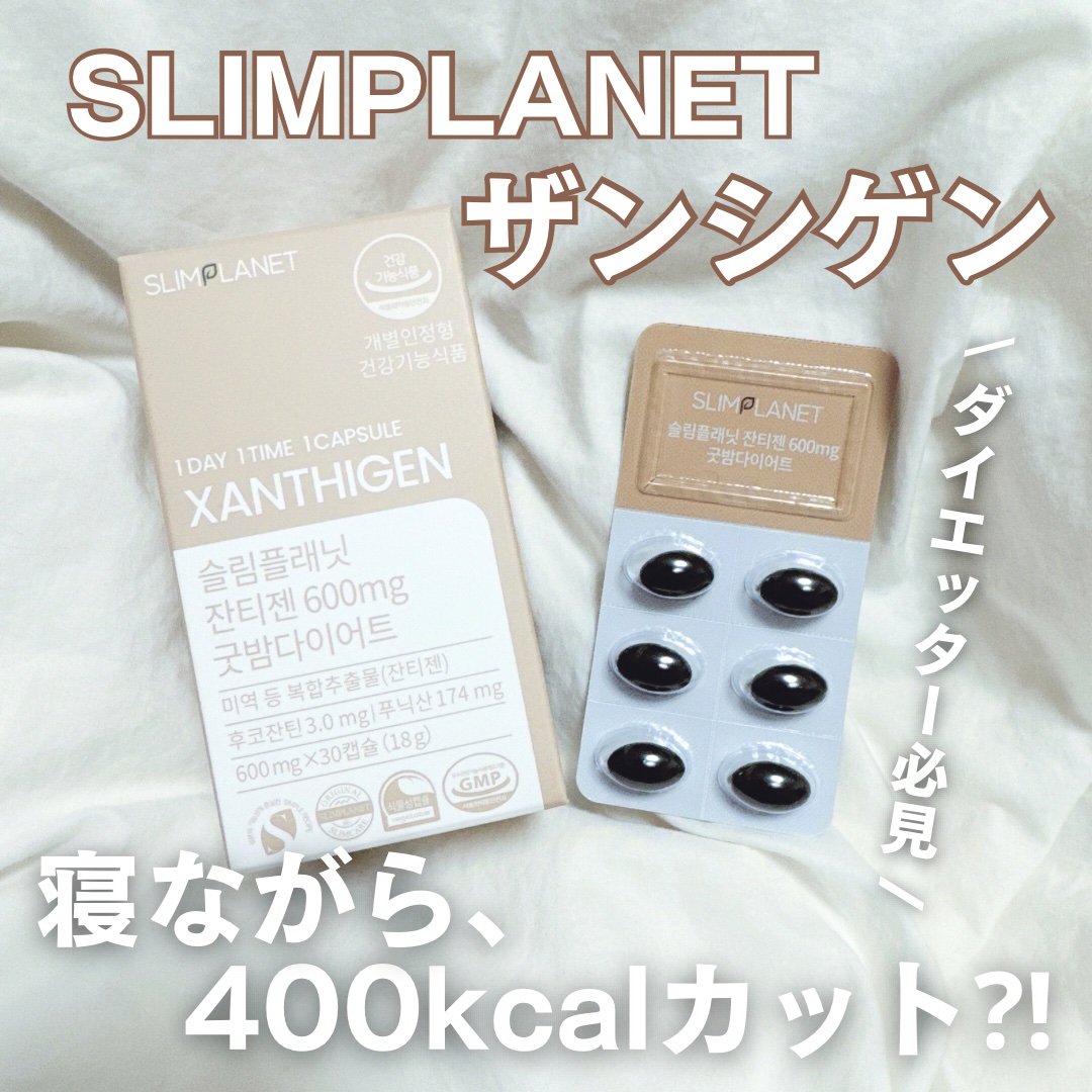 ザンシゲン グッドナイトダイエット/スリムプラネット/ボディサプリメントを使ったクチコミ（1枚目）