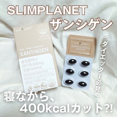 スリムプラネット ザンシゲン グッドナイトダイエットのクチコミ「meditaminさまよりいただきました❤︎

୨୧¨⌒¨୨୧¨⌒¨୨୧¨⌒¨୨୧¨⌒¨୨୧
.....」（1枚目）