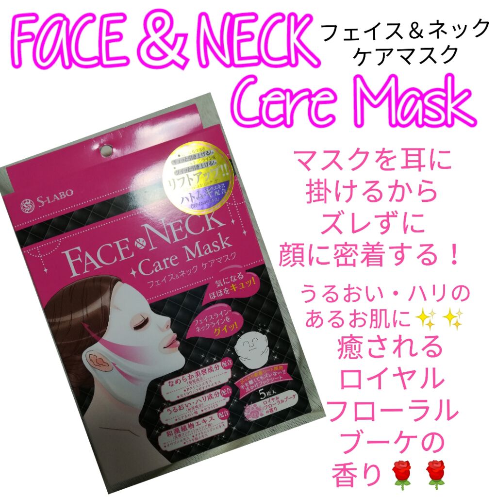 試してみた】フェイスアンドネックケアマスク S-Laboの効果・肌質別の