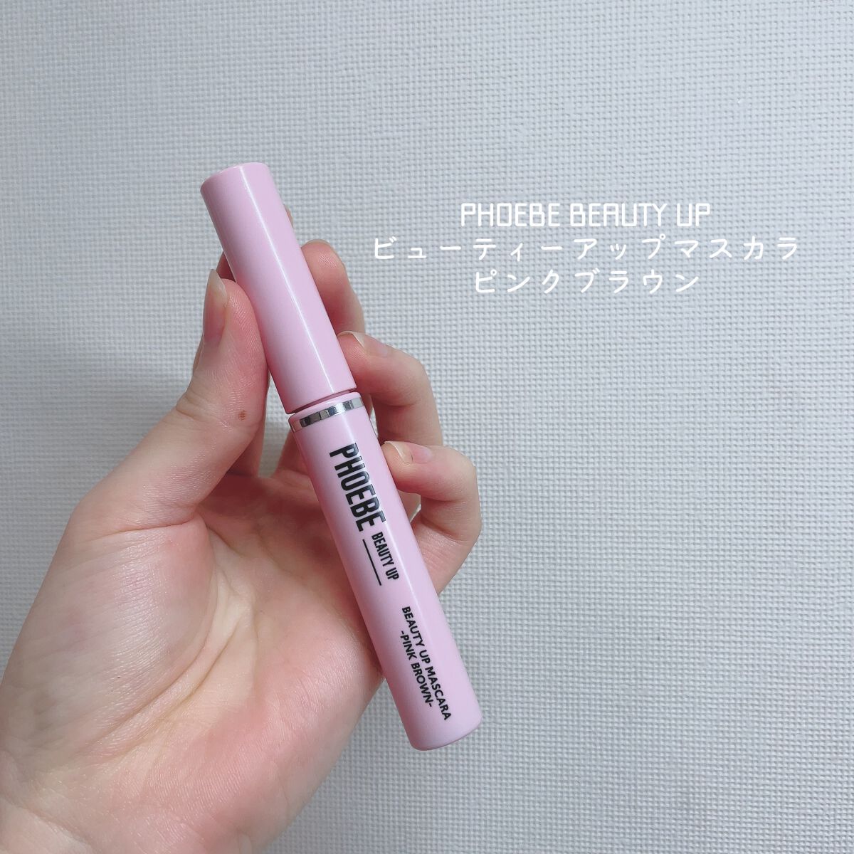 ビューティーアップマスカラ/PHOEBE BEAUTY UP/マスカラを使ったクチコミ(2枚目)