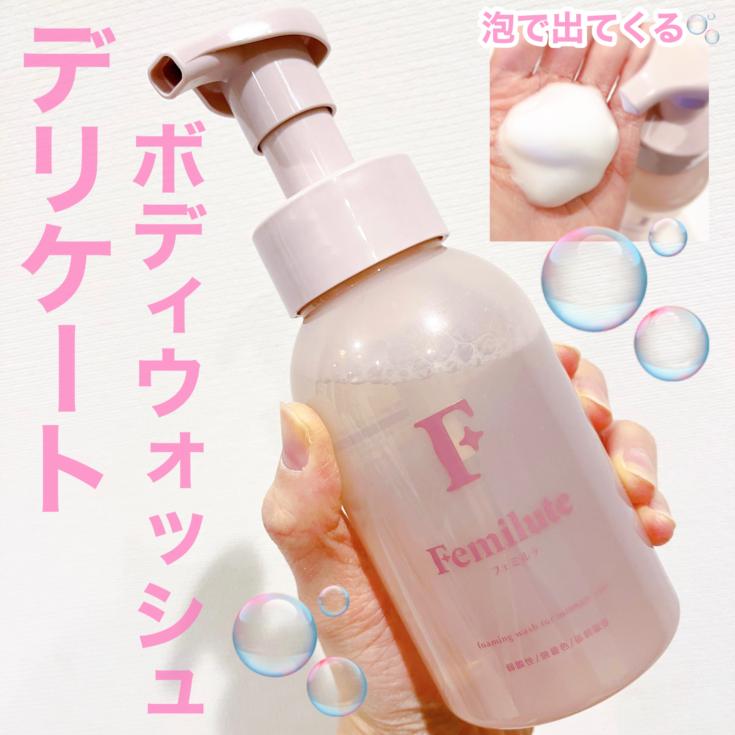 デリケートボディウォッシュ/Femilute/ボディソープを使ったクチコミ（1枚目）