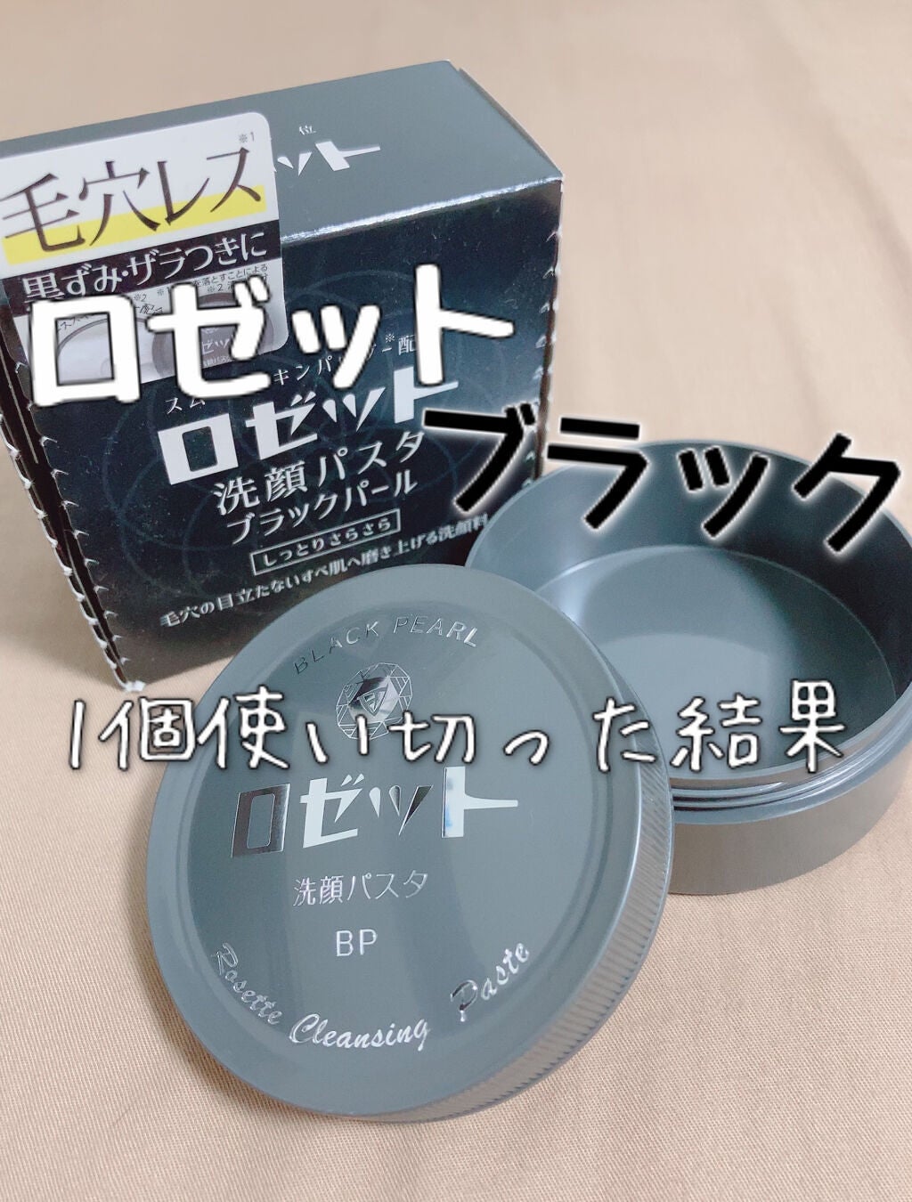 ロゼット洗顔パスタ ブラックパール/ロゼット/洗顔フォームを使ったクチコミ(1枚目)