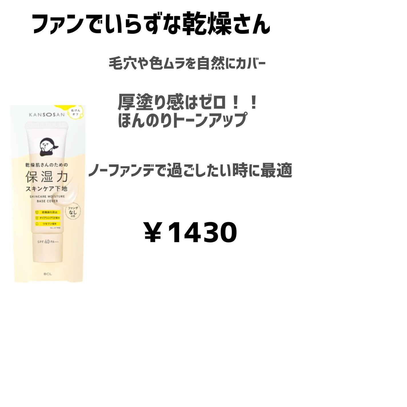 乾燥さん 保湿力スキンケア下地 /乾燥さん/化粧下地を使ったクチコミ(4枚目)