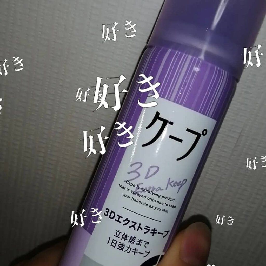 ケープ 3Dエクストラキープ 無香料/ケープ/ヘアスプレーを使ったクチコミ（1枚目）